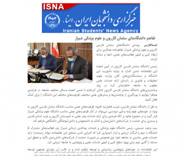 تفاهم نامه با دانشگاه علوم پزشکی ـ ایسنا
