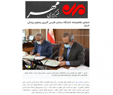 تفاهم نامه با دانشگاه علوم پزشکی ـ مهر