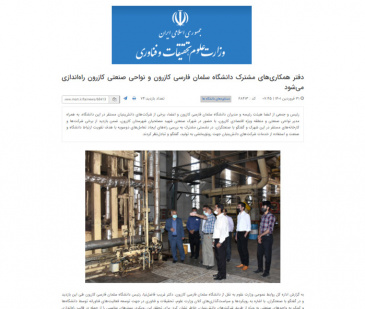 دفتر همکاری‌های مشترک دانشگاه سلمان فارسی کازرون و نواحی صنعتی کازرون راه‌اندازی می‌شود