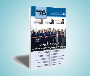 شماره هشتم خبرنامه دانشگاه سلمان فارسی کازرون