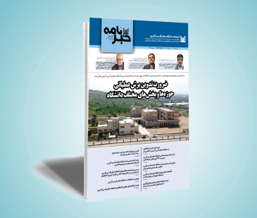 شماره دهم خبرنامه دانشگاه سلمان فارسی کازرون