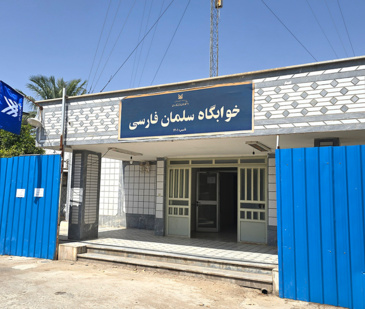 خوابگاه سلمان فارسی (پسران)