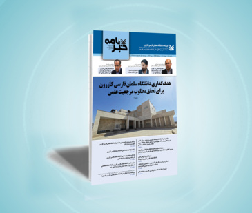 شماره پانزدهم خبرنامه دانشگاه سلمان فارسی کازرون 