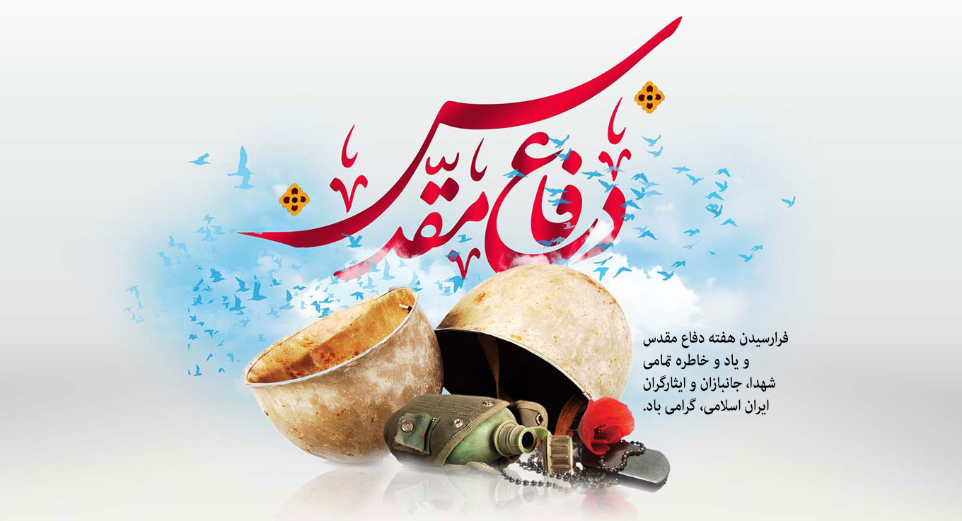 هفته دفاع مقدس