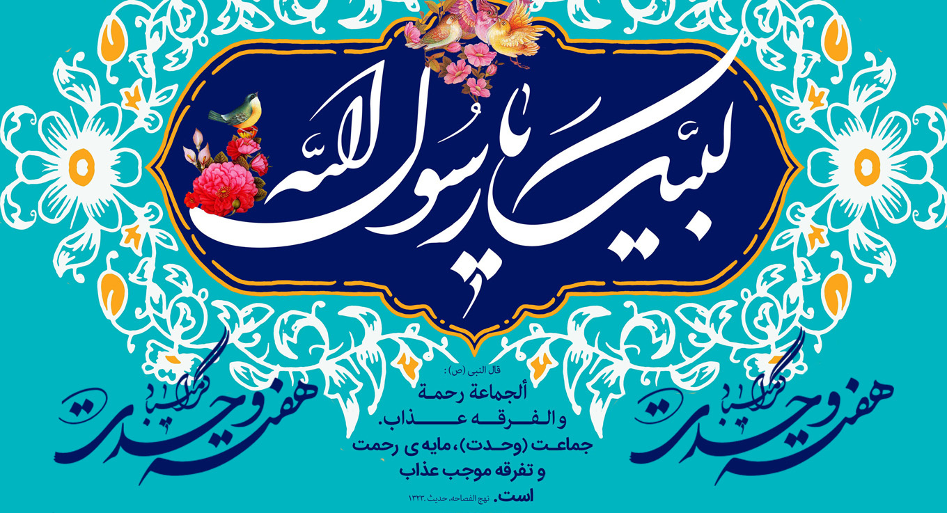هفته وحدت گرامی باد