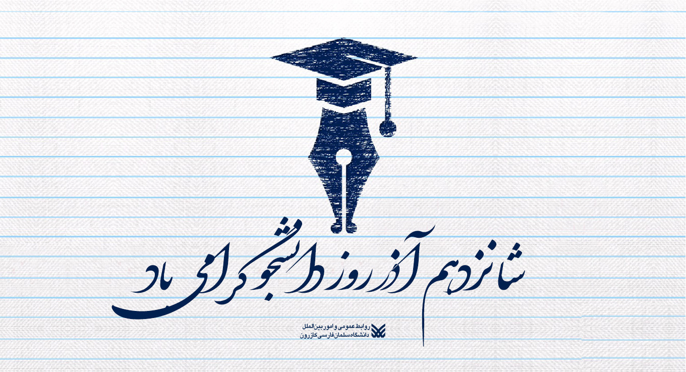 روز دانشجو