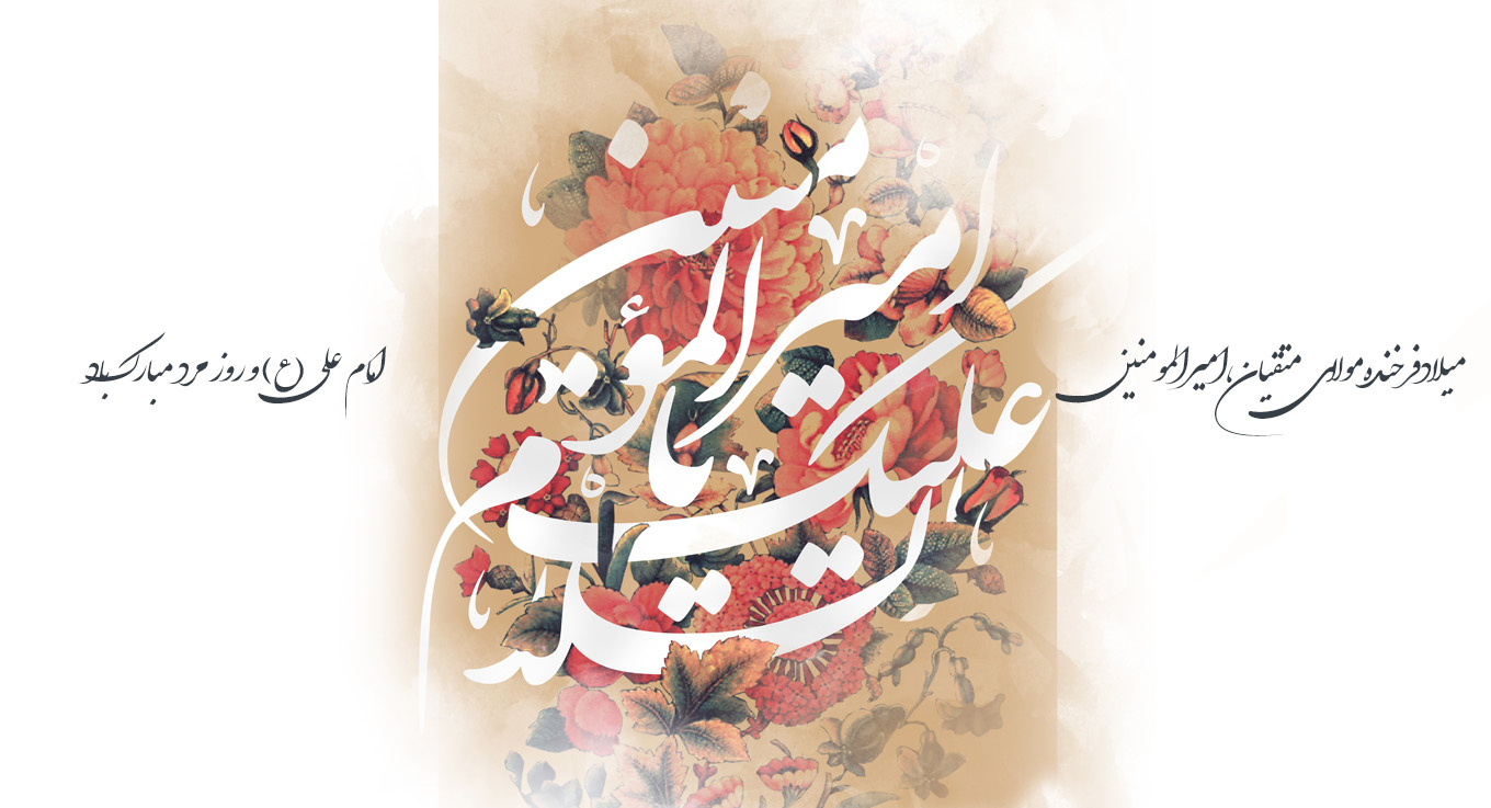 میلاد امام علی (ع) و روز مرد مبارک باد