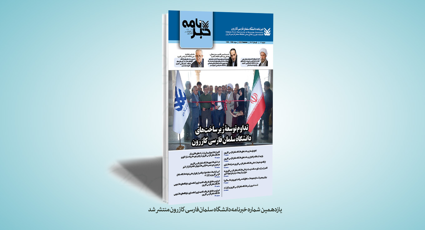 شماره یازدهم خبرنامه دانشگاه سلمان فارسی کازرون