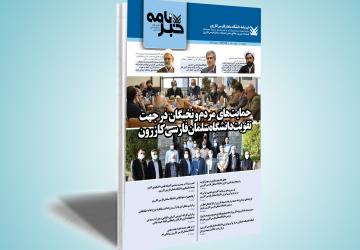 چهارمین شماره خبرنامه دانشگاه سلمان فارسی کازرون منتشر شد