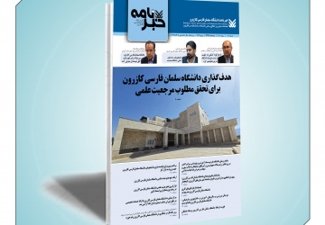 پانزدهمین شماره خبرنامه دانشگاه سلمان فارسی کازرون منتشر شد