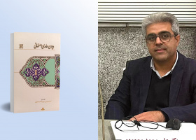دیوان حامدی اصفهانی با تصحیح دو عضو هیئت علمی دانشگاه‌های کازرون و اصفهان منتشر شد