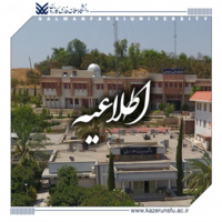 اطلاعیه اداره امور خوابگاه‌ها دانشگاه سلمان فارسی کازرون