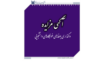 آگهی واگذاری اجاری بوفه‌های خوابگاه‌های فاطمیه (دختران) و دکتر مهبودی (پسران) دانشگاه سلمان فارسی کازرون