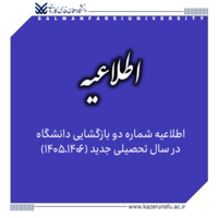 اطلاعیه شماره ۲ بازگشایی دانشگاه در سال تحصیلی جدید (۱۴۰۶-۱۴۰۵)