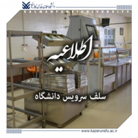 اطلاعیه آغاز فعالیت سلف سرویس دانشگاه