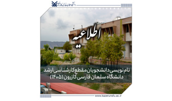 اطلاعیه نام‌نویسی دانشجویان مقطع کارشناسی ارشد دانشگاه سلمان فارسی کازرون (۱۴۰۵)