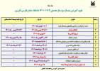 تقویم آموزشی نیم‌سال دوم سال تحصیلی ۱۲۴۰-۱۴۰۱ دانشگاه سلمان فارسی کازرون