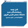 قابل توجه پذیرفته‌شدگان جدید دانشگاه سلمان فارسی کازرون در مقطع کارشناسی