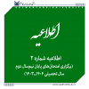 اطلاعیه شماره ۲ برگزاری امتحان‌های پایان نیمسال دوم سال تحصیلی ۱۴۰۴ـ۱۴۰۳