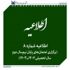 اطلاعیه شماره ۸  |   برگزاری امتحان‌های پایان نیم‌سال دوم سال تحصیلی ۱۴۰۴-۱۴۰۳