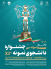 فراخوان انتخاب دانشجوی نمونه