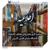 اطلاعیه ساعت کاری بخش‌های مختلف کتابخانه دانشگاه