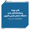 قابل توجه پذیرفته‌شدگان جدید دانشگاه سلمان فارسی کازرون در مقطع کارشناسی ارشد