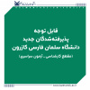 قابل توجه پذیرفته‌شدگان جدید دانشگاه سلمان فارسی کازرون در مقطع کارشناسی