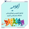 فراخوان نام‌نویسی تیم‌های ورزشی دانشگاه سلمان فارسی کازرون
