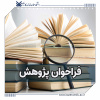 اطلاعیه فراخوان پژوهش