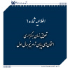اطلاعیه شماره ۱: تعویق زمان برگزاری امتحان‌های پایان ترم نیم‌سال اول