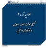 اطلاعیه شماره ۲: تعطیلی موقت سلف سرویس و خوابگاه‌های دانشجویی