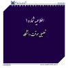 اطلاعیه شماره ۱: تعطیلی موقت دانشگاه