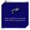 اطلاعیه شماره یک  بازگشایی دانشگاه در سال تحصیلی جدید (۱۴۰۶ -۱۴۰۵)