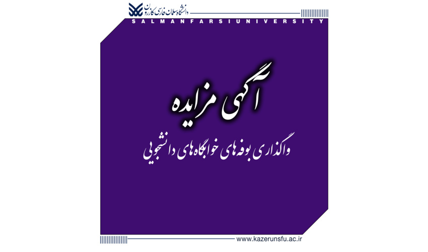 آگهی واگذاری اجاری بوفه‌های خوابگاه‌های فاطمیه (دختران) و دکتر مهبودی (پسران) دانشگاه سلمان فارسی کازرون