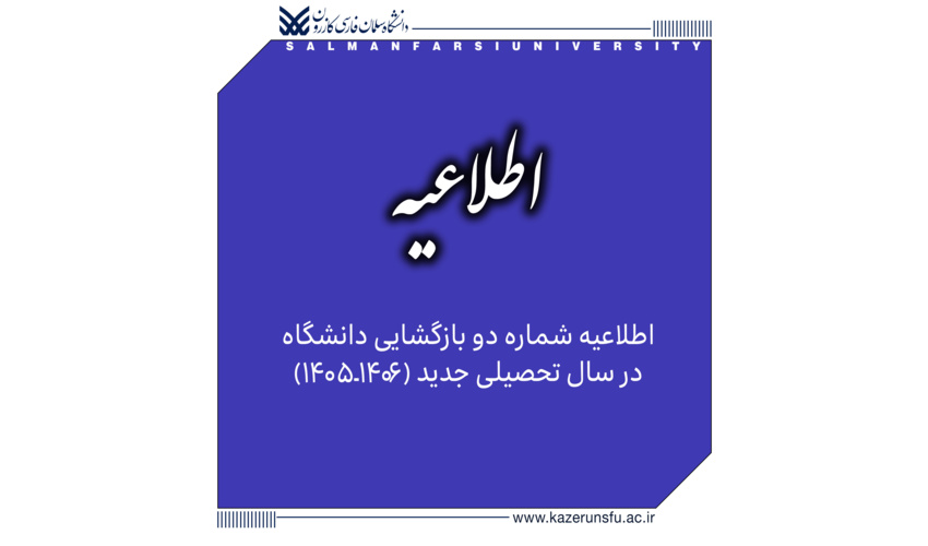 اطلاعیه شماره ۲ بازگشایی دانشگاه در سال تحصیلی جدید (۱۴۰۶-۱۴۰۵)