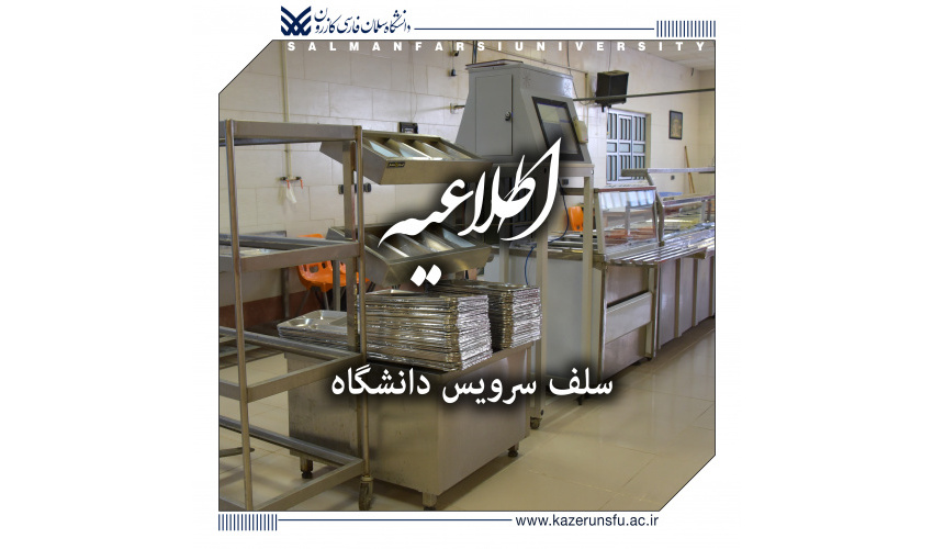 اطلاعیه آغاز فعالیت سلف سرویس دانشگاه