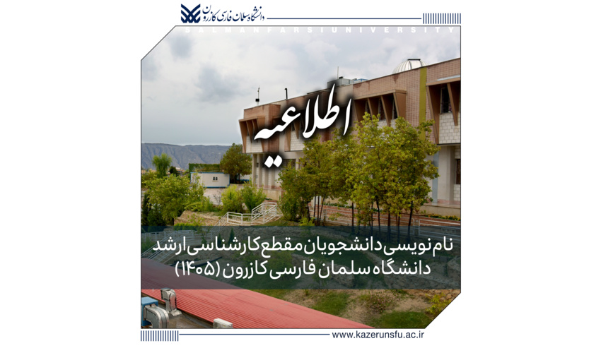 اطلاعیه نام‌نویسی دانشجویان مقطع کارشناسی ارشد دانشگاه سلمان فارسی کازرون (۱۴۰۵)