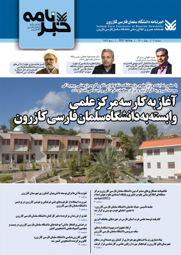 دومین شماره خبرنامه دانشگاه سلمان فارسی کازرون منتشر شد