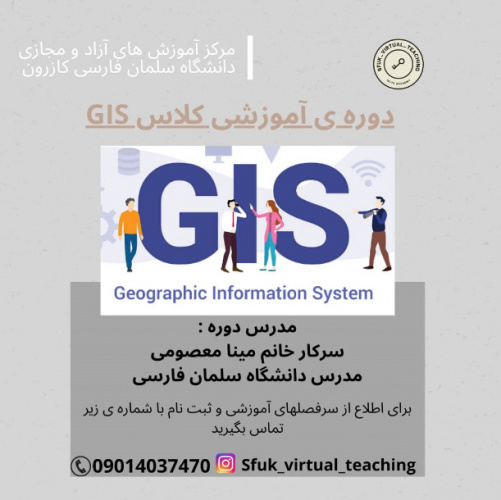 دوره آموزشی GIS