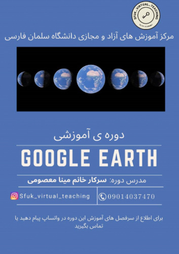 دوره آموزشی Google Earth