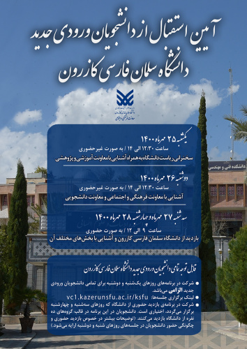 آیین استقبال از دانشجویان ورودی جدید دانشگاه سلمان فارسی کازرون