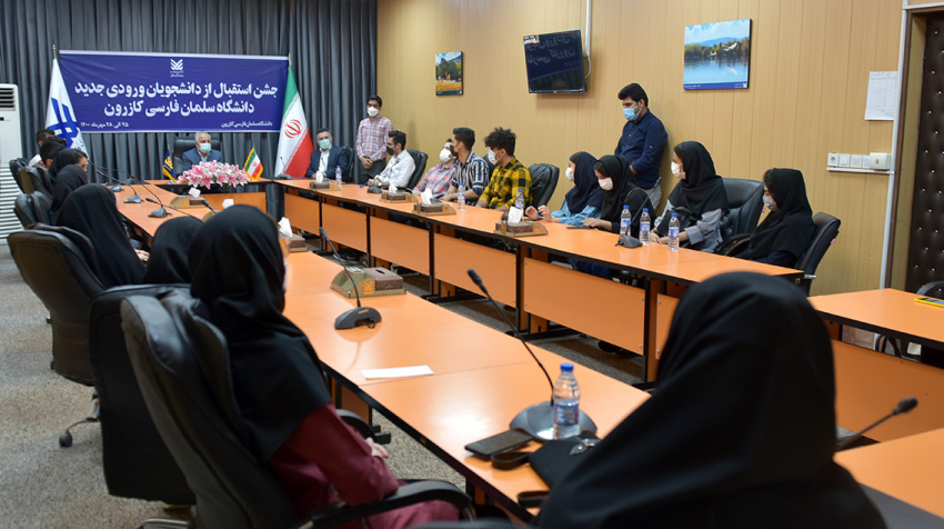 آیین استقبال از دانشجویان ورودی جدید دانشگاه سلمان فارسی کازرون برگزار شد