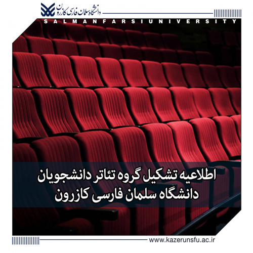اطلاعیه تشکیل گروه تئاتر دانشجویان دانشگاه سلمان فارسی کازرون