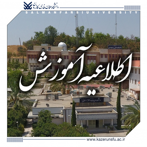 تقویم آموزشی نیم‌سال نخست سال تحصیلی ۱۴۰۲-۱۴۰۱ دانشگاه سلمان فارسی کازرون