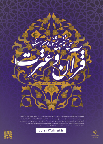 سی و هفتمین جشنواره سراسری قرآن و عترت دانشگاه‌های کشور