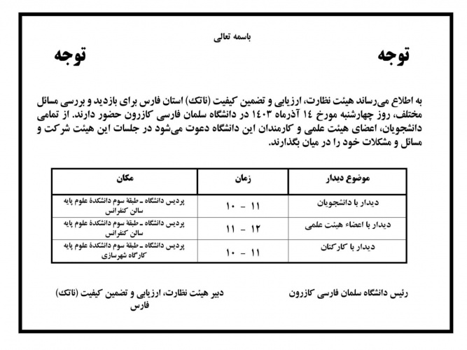 اطلاعیه بازدید هیئت نظارت، ارزیابی و تضمین کیفیت