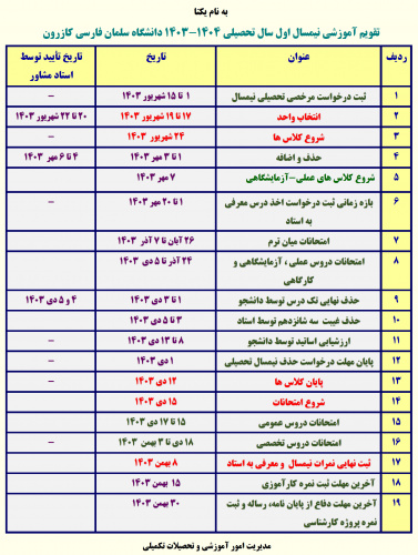 تقویم آموزشی نیم‌سال اول سال تحصیلی ۱۴۰۴-۱۴۰۳