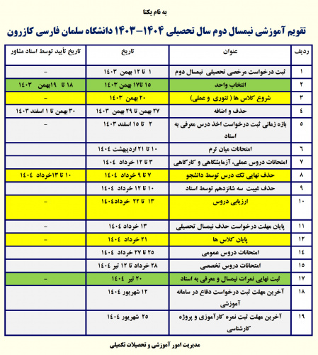 تقویم آموزشی نیم سال دوم سال تحصیلی ۱۴۰۴-۱۴۰۳