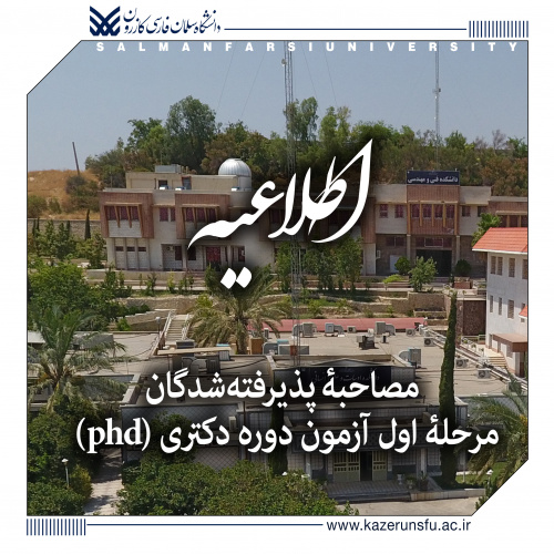 اطلاعیه چگونگی مصاحبه پذیرفته شدگان مرحله اول آزمون دوره دکتری ( phd ) سال تحصیلی ۱۴۰۴